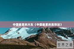 中国最累的火车（中国最累的高铁站）