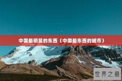 中国最明显的东西（中国最东西的城市）