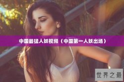 中国最猛人妖视频（中国第一人妖出场）