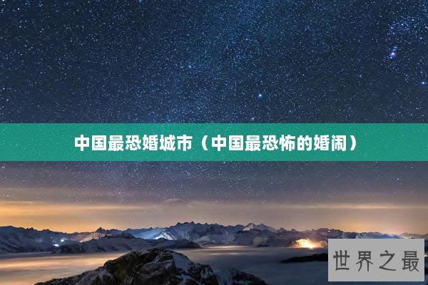 中国最恐婚城市（中国最恐怖的婚闹）