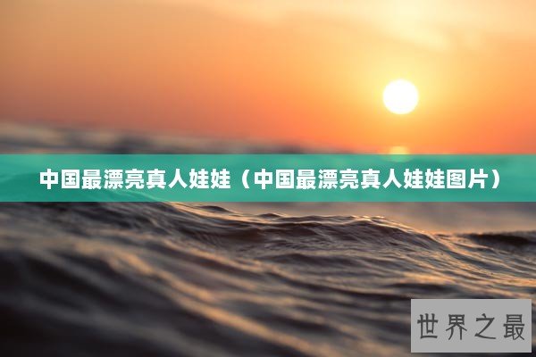 中国最漂亮真人娃娃（中国最漂亮真人娃娃图片）