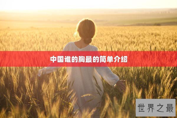 中国谁的胸最的简单介绍 中国谁的胸最的简单介绍