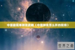 中国最简单神龙武器（中国神龙怎么折的视频）