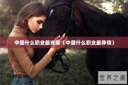 中国什么职业最光荣（中国什么职业最挣钱）