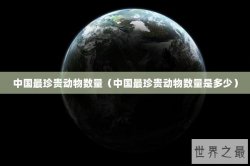 中国最珍贵动物数量（中国最珍贵动物数量是多少）