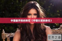 中国最开始的地位（中国以前的地位）