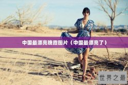 中国最漂亮晚霞图片（中国最漂亮了）
