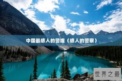 中国最感人的警嫂（感人的警察）
