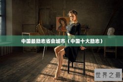中国最励志省会城市（中国十大励志）