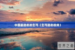中国最励志的乞丐（乞丐励志视频）