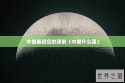 中国最稳定的建制（中国什么建）
