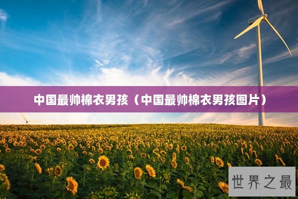 中国最帅棉衣男孩（中国最帅棉衣男孩图片）