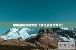 中国最拥堵的地图（全国最拥堵路段）