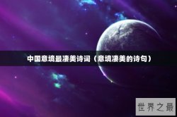 中国意境最凄美诗词（意境凄美的诗句）