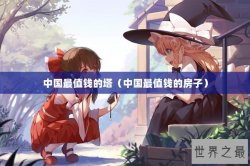 中国最值钱的塔（中国最值钱的房子）