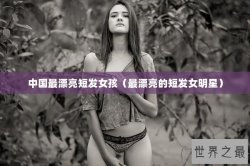 中国最漂亮短发女孩（最漂亮的短发女明星）