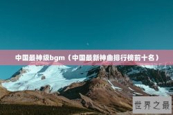 中国最神级bgm（中国最新神曲排行榜前十名）