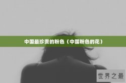 中国最珍贵的粉色（中国粉色的花）