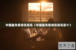 中国最失意球员排名（中国最失意球员排名前十）