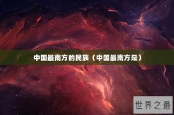 中国最南方的民族（中国最南方是）