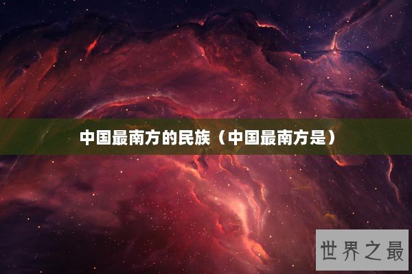 中国最南方的民族（中国最南方是）