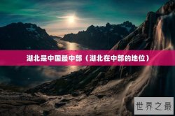湖北是中国最中部（湖北在中部的地位）