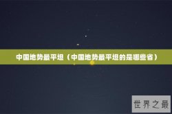 中国地势最平坦（中国地势最平坦的是哪些省）