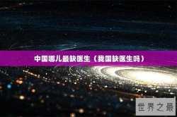 中国哪儿最缺医生（我国缺医生吗）