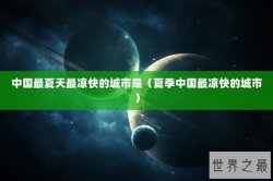 中国最夏天最凉快的城市是（夏季中国最凉快的城市）