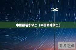 中国最精华领土（中国巅峰领土）