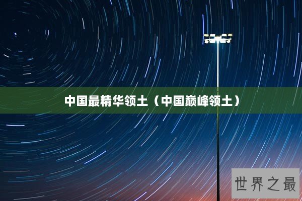 中国最精华领土（中国巅峰领土）