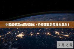 中国最便宜的摩托跑车（价格便宜的摩托车跑车）