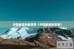 中国最瘦的最漂亮（中国最瘦的是谁）