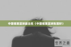 中国哪里篮球最出名（中国哪里篮球氛围好）
