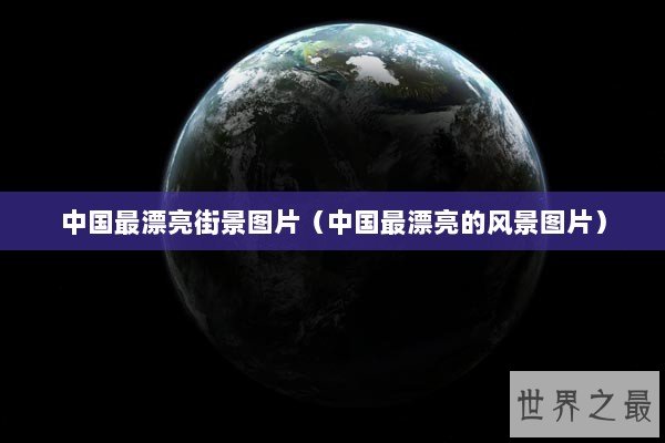 中国最漂亮街景图片（中国最漂亮的风景图片）