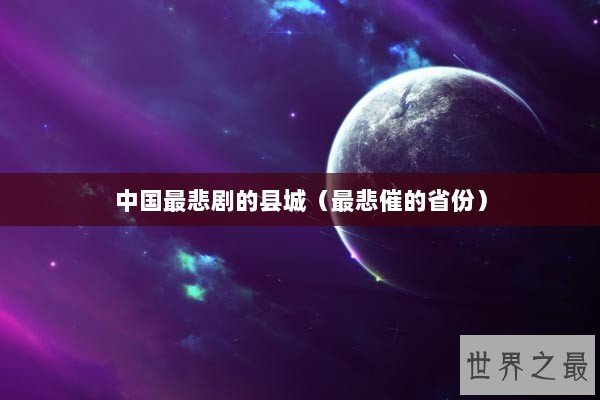 中国最悲剧的县城(最悲催的省份) 中国最悲剧的县城(最悲催的省份)