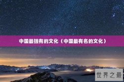中国最独有的文化（中国最有名的文化）