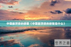 中国最顶级的螃蟹（中国最顶级的螃蟹是什么）
