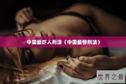 中国最吓人刑法（中国最惨刑法）