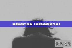 中国最霸气校服（中国经典校服大全）
