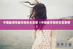 中国最漂亮最年轻的女富豪（中国最年轻的女富豪榜）