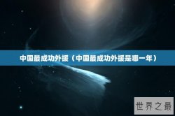 中国最成功外援（中国最成功外援是哪一年）