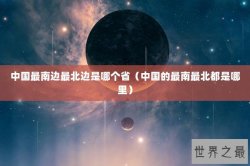 中国最南边最北边是哪个省（中国的最南最北都是哪里）