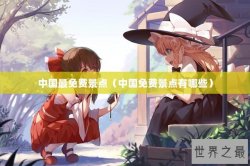 中国最免费景点（中国免费景点有哪些）