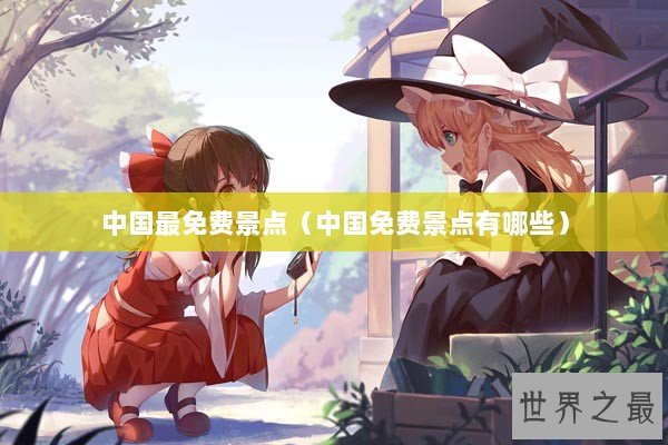 中国最免费景点（中国免费景点有哪些）