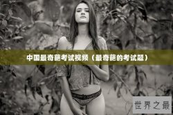 中国最奇葩考试视频（最奇葩的考试题）