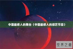 中国最感人的舞台（中国最感人的综艺节目）