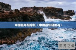 中国最年轻摩托（中国最年轻的dj）