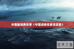 中国最经典名著（中国经典名著读后感）