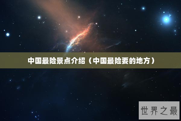 中国最险景点介绍（中国最险要的地方）